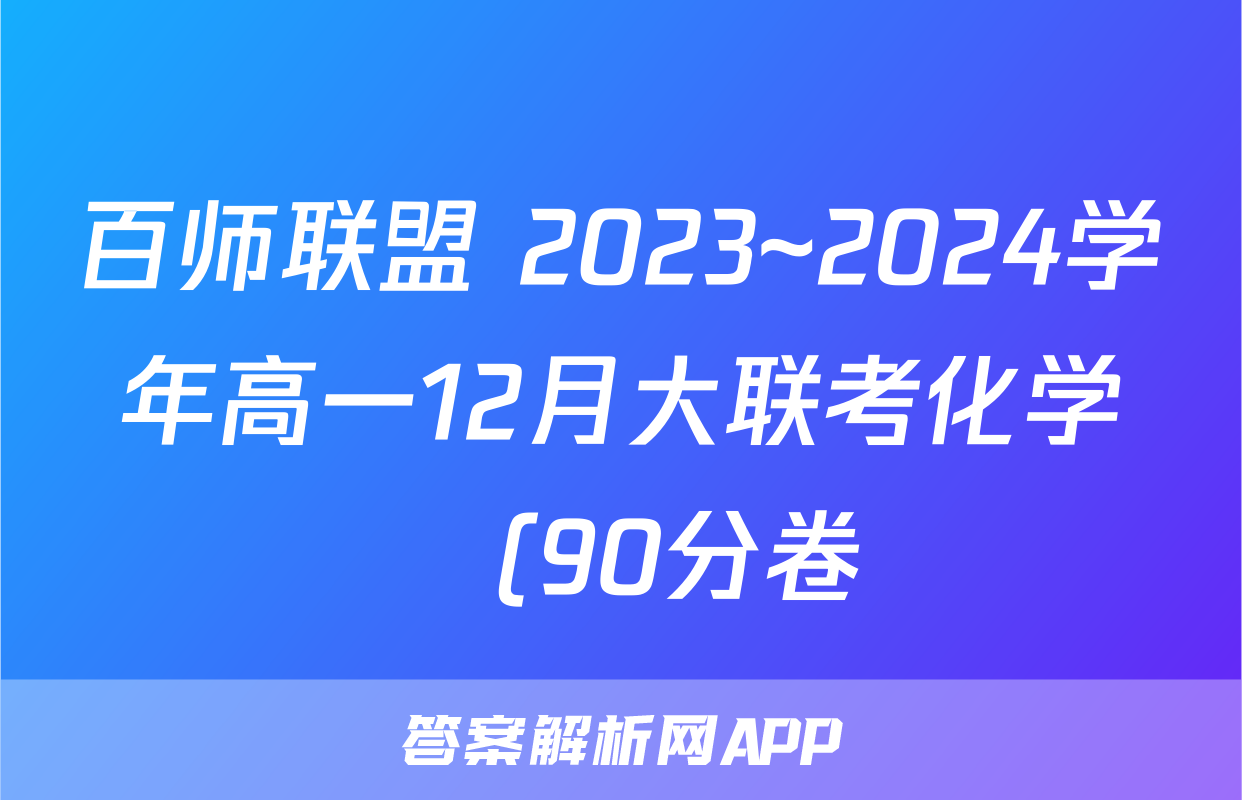 百师联盟 2023~2024学年高一12月大联考化学Ⓛ(90分卷)(多选)试题